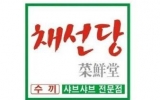 채선당